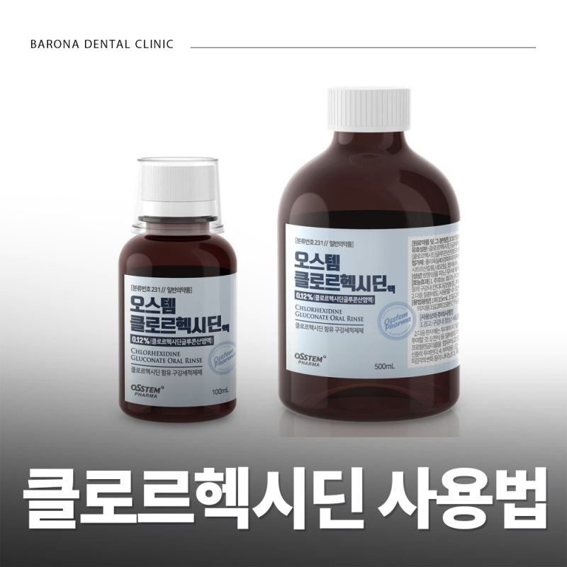 오스템 클로르헥시딘 사용법 가글 후 물헹굼 금지?