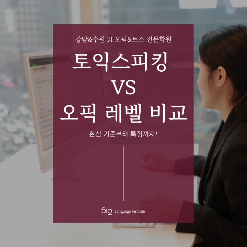 토익스피킹 오픽 레벨 비교, 환산 기준부터 특징까지!