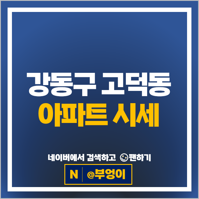 강동구 고덕동 아파트 순위 고덕그라시움 래미안힐스테이트고덕 시세