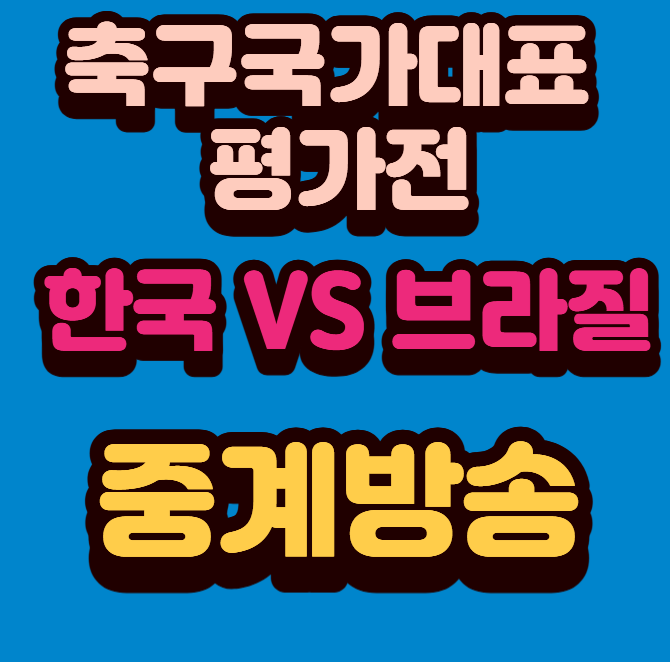 한국 브라질 평가전 중계 방송 어디서?