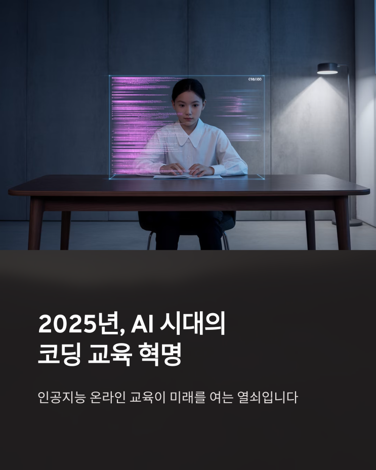  인공지능 온라인 교육, 미래를 위한 선택일까? 코딩 교육 트렌드 분석