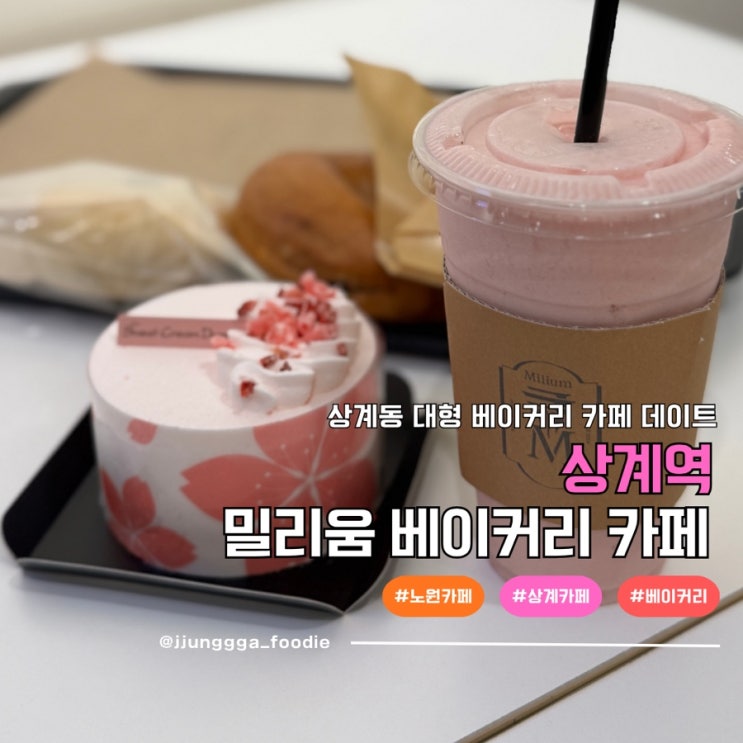  상계역 카페 빵이맛있는 밀리움 베이커리