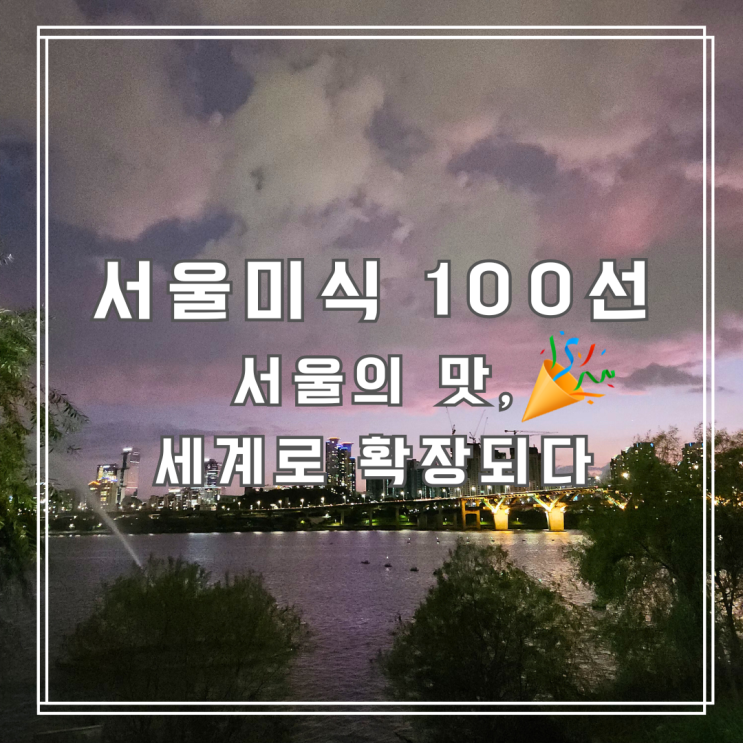  2025 서울미식 100선 공개 서울 맛집 지도와 미식주간 정보