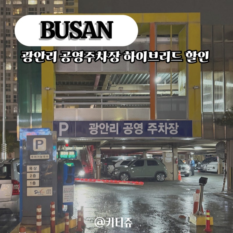 부산 광안리 공영주차장 일주차 요금 하이브리드 할인 가격