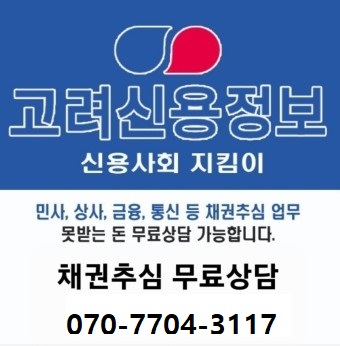  포항 고려신용정보［채권추심/재산조사］ 안 내드립니다
