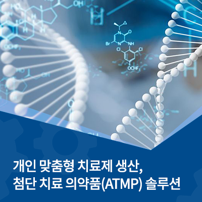  개인 맞춤형 치료제 생산, 첨단 치료 의약품(ATMP) 솔루션이 핵심