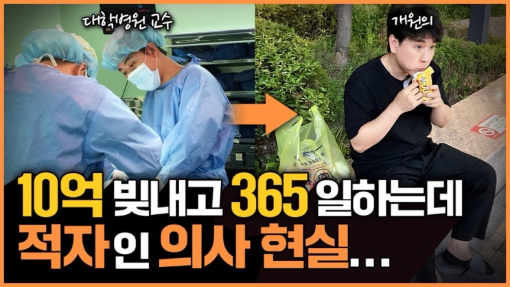  10억 빚내고 365일 매일 일하는데 적자인 의사 현실
