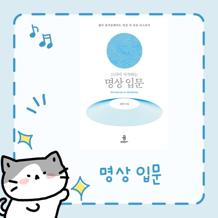  드디어 시작하는 명상 입문 l 신진욱 l 삶이 홀가분해지는 일상 속 마음 다스리기