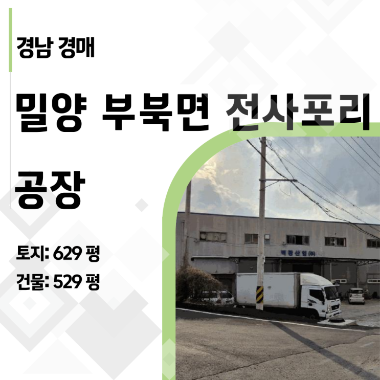 밀양 반값 공장 경매, 권리분석부터 숨겨진 유치권 리스크 해결 전략까지