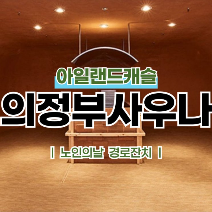  서울근교 노인의날 행사, 의정부시장 김동근과 아일랜드캐슬이 함께한 따뜻한 경로잔치