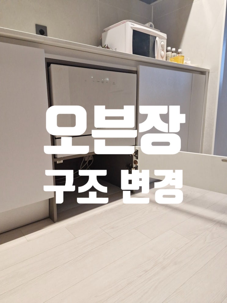  오븐장 구조 변경 로봇청소기 자리 만들기