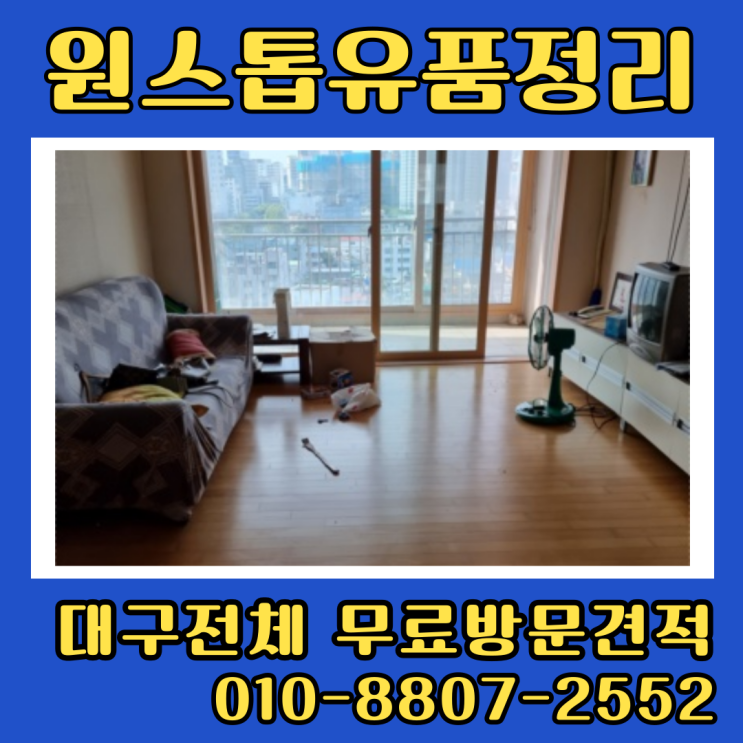  대구LH아파트 집정리 유품정리 폐기물처리 비용