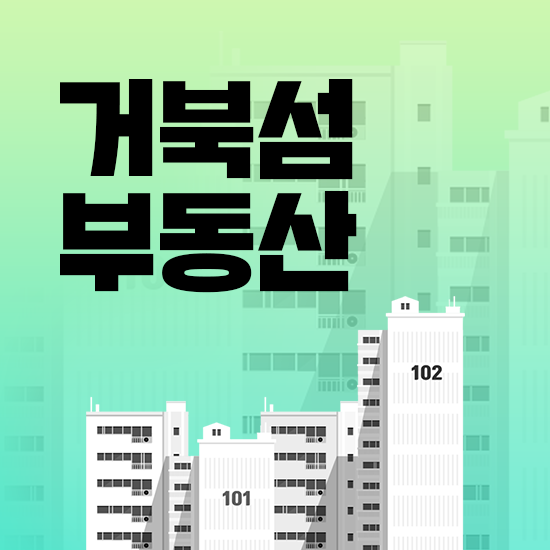  거북섬 부동산 아파트 전망, 가격 등 가치 알아보기