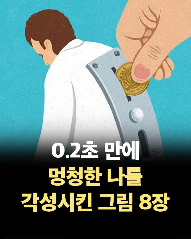 ️0.2초만에 나를 각성시킨 그림 몇장....