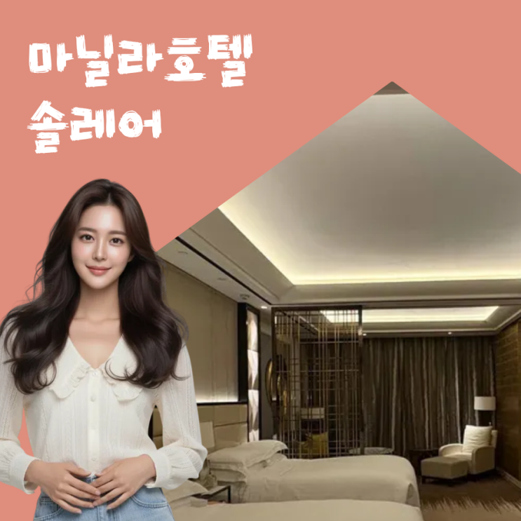  [마닐라 호텔] 솔레어호텔 스카이타워 트윈베드 깔끔하고 아늑한 호텔 추천!!