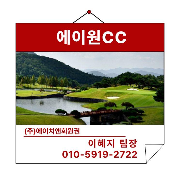  에이치앤회원권 | KPGA 선수권대회가 열리는 경남 명문구장 에이원CC 회원권 혜택 및 정보