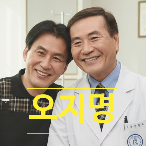  오지명 근황! 1억 공약 지지 충격적인 현재 모습 정리