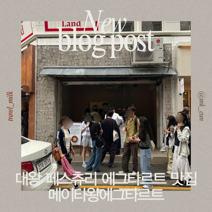  성수동 프리미엄 대왕 페스츄리 에그타르트 메이타왕에그타르트 성수본점