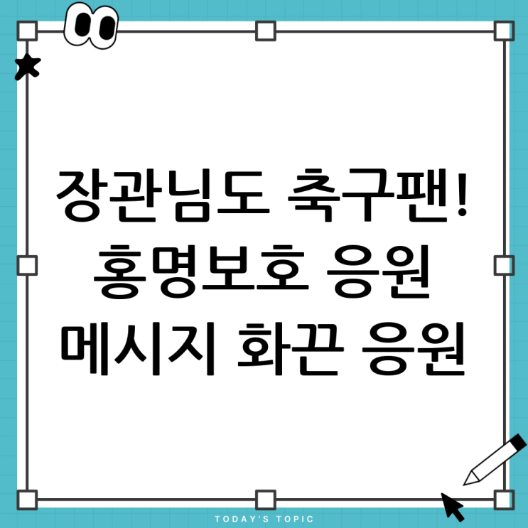<b>문체부 장관</b>, <b>홍명보호</b> 응원 메시지 전달: 축구 열기를 더하다