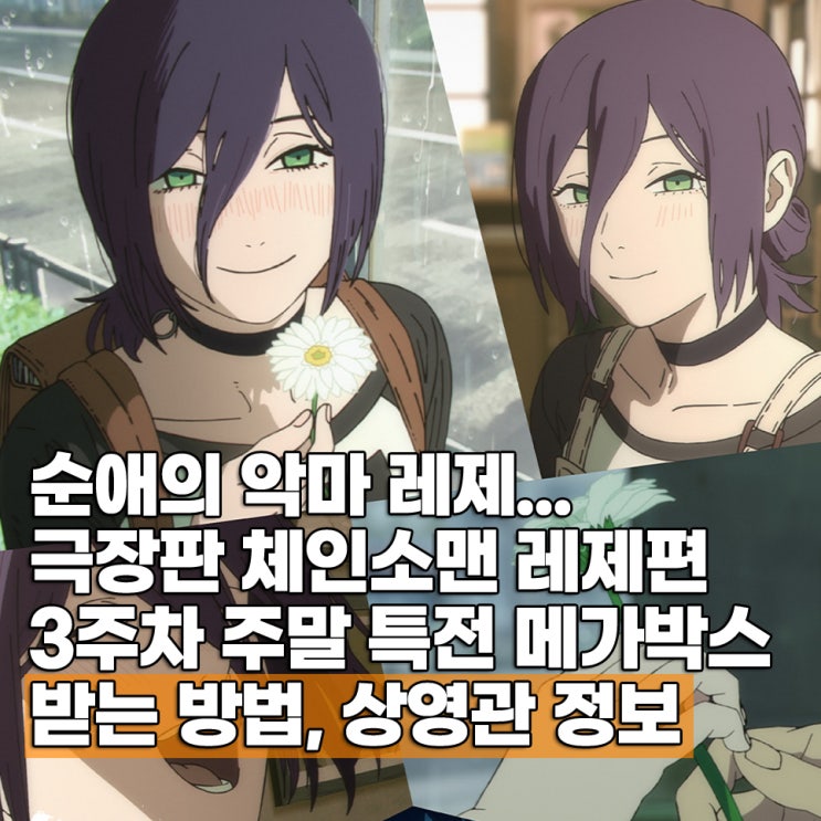  극장판 체인소맨 레제편 3주차 주말 특전 레제포스터 재고 받는 방법 상영관