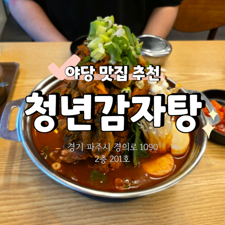  파주 해장국집 찾는다면 야당역 청년감자탕순대국