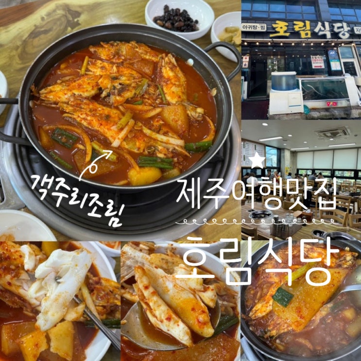  제주맛집 서귀포맛집 호림식당 객주리조림 현지인맛집 내돈내산 후기 (+ 메뉴, 맛, 분위기, 주차 정보 등)