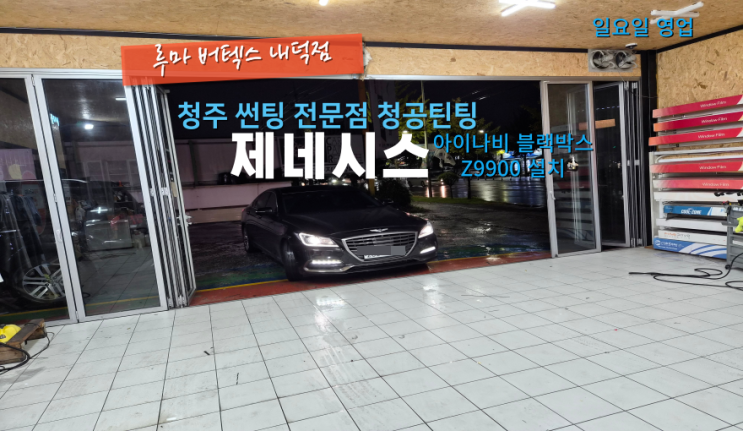  청주청원구블랙박스 제네시스에 아이나비 Z9900 블랙박스 추석에 교체했어요#내덕동블랙박스#청주봉명동블랙박스