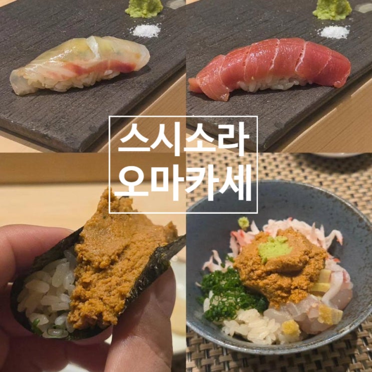  광교 오마카세 스시소라 런치 주차 캐치테이블 예약