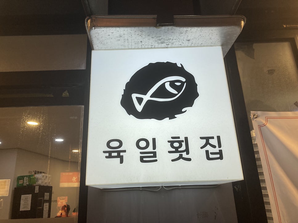 육일횟집 사진 2