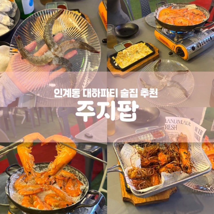  수원 대하구이 생새우회 맛집 주지팝 인계동 야장 술집 추천