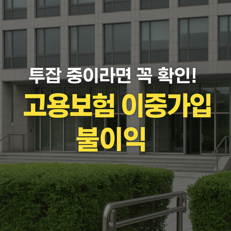 투잡 시대, 고용보험은 ‘이중가입’ 안 된다는 사실 알고 계셨나요?