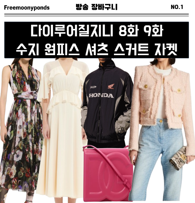  다이루어질지니 8화 9화 수지 원피스 셔츠 스커트 트위드자켓 크로스백 오토바이자켓 패션 8회 9회