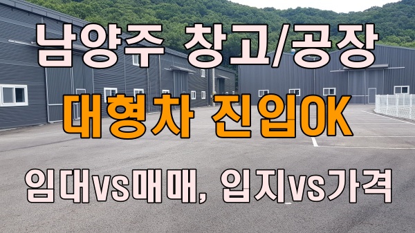  남양주 창고/공장 대형차 진입OK? 진짜 필요한 조건만 골라 보고 결정