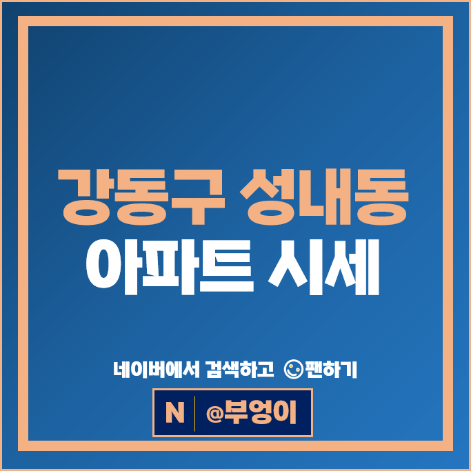 강동구 성내동 아파트 순위 삼성래미안 2단지 등촌역 청구 시세