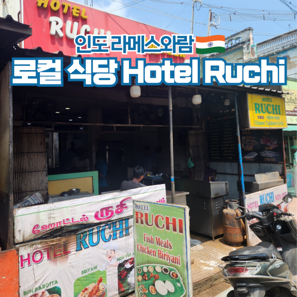  인도 여행 라메스와람 현지 맛집 Hotel Ruchi