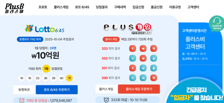  플러스비(PlusB) 로또 사칭 사이트 주의, 무료 로또로 속인 신종 사기