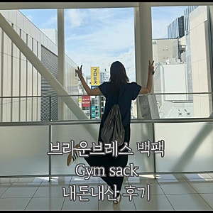 브라운브레스 백팩 Gym sack 후기 (착샷, 아쉬운점) - 내돈내산
