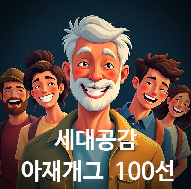  세대공감 재밌는 아재개그 모음 웃긴 100선