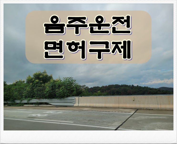  화성음주운전면허취소 감경 방안 제시