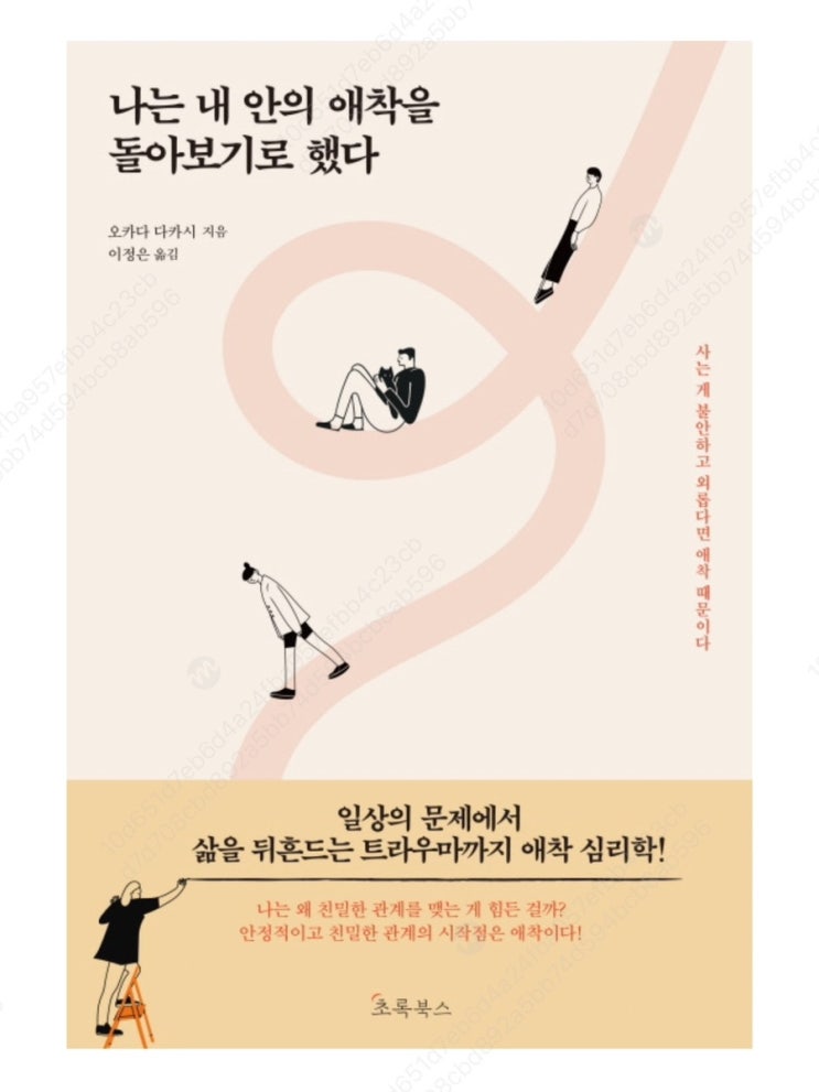  [책] 나는 내 안의 애착을 돌아보기로 했다: 죽음에 이르는 병!?