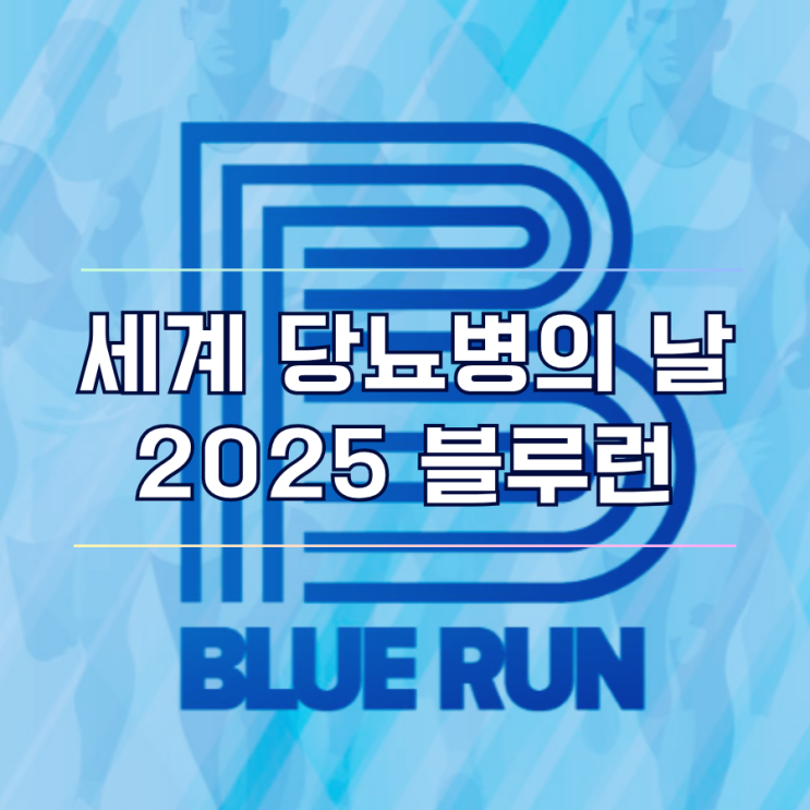  2025 블루런 마라톤 대회 코스 기념품 정보 안내