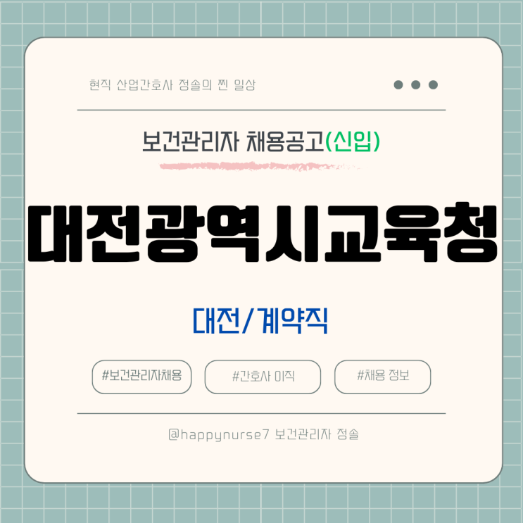  [계약직,신입] 대전광역시교육청 보건관리자 채용(연봉, 기업리뷰)