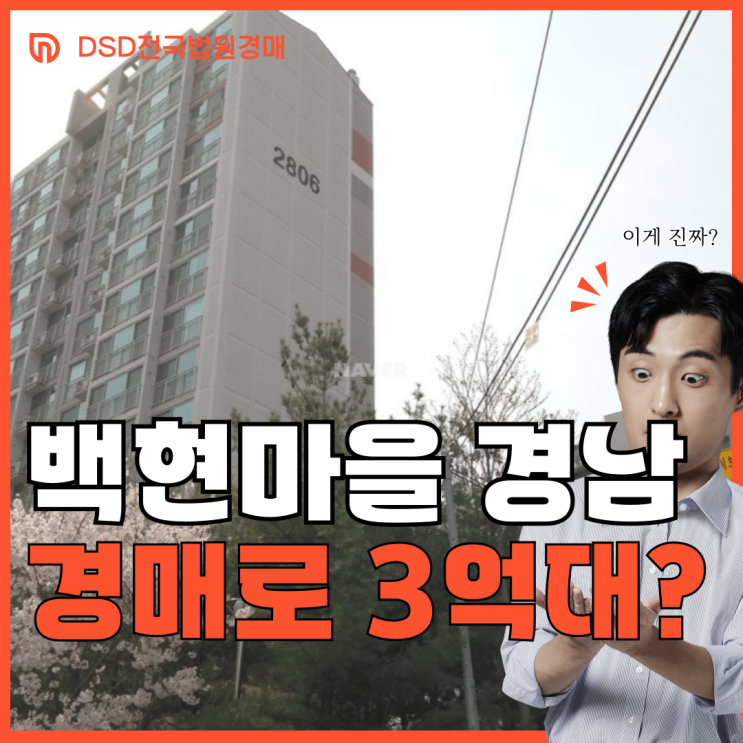  백현마을 경남아너스빌 급매 경매 비교