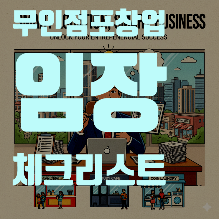  무인점포 창업, '이것' 모르면 100% 망합니다: 아이스크림·스터디카페·코인세탁소 상권 임장 체크리스트
