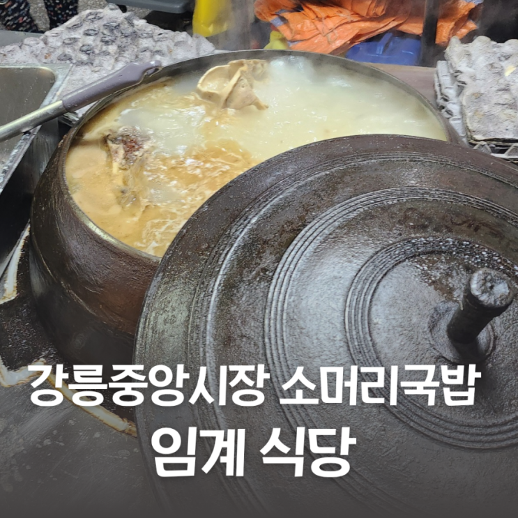  강원도 여행 중 강릉 중앙시장 맛집 임계 식당에서 한우 소머리국밥 먹기