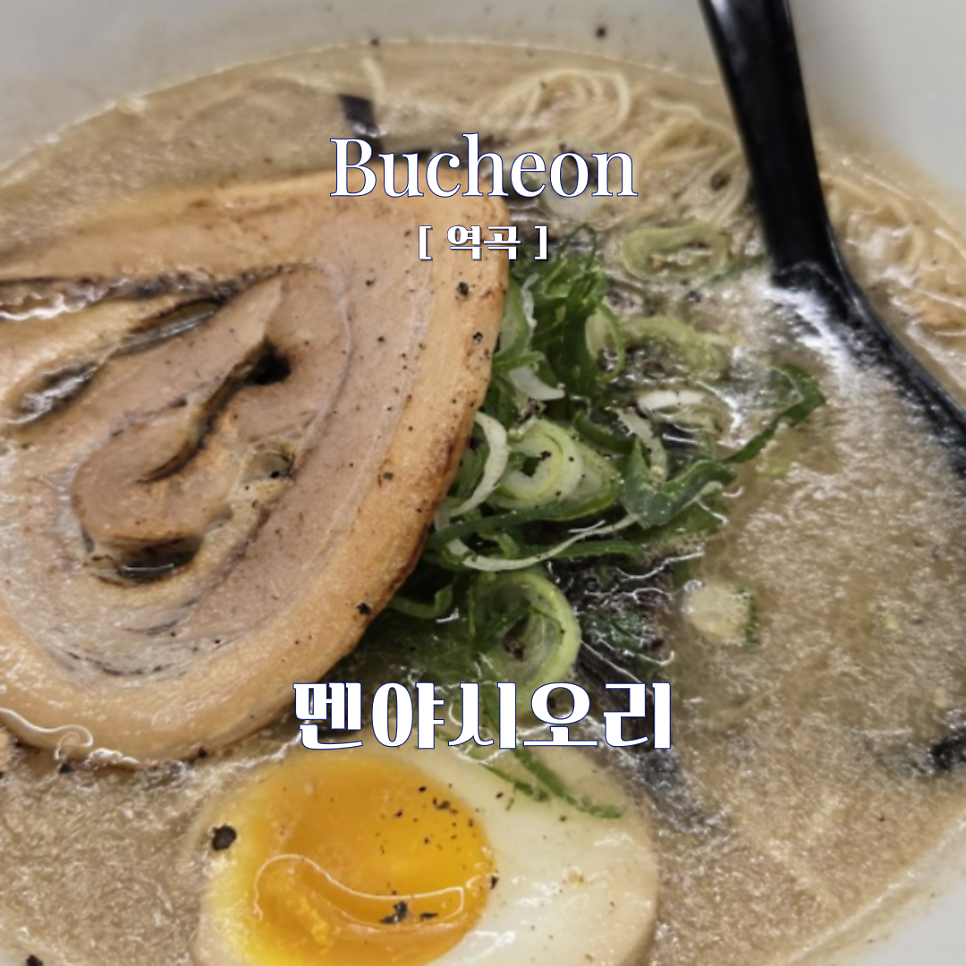 멘야시오리 사진 1