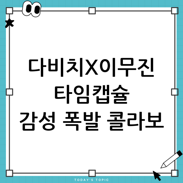 <b>다비치</b> '<b>타임캡슐</b>'과 <b>이무진</b>의 감성 콜라보: 추억을 소환하는... 