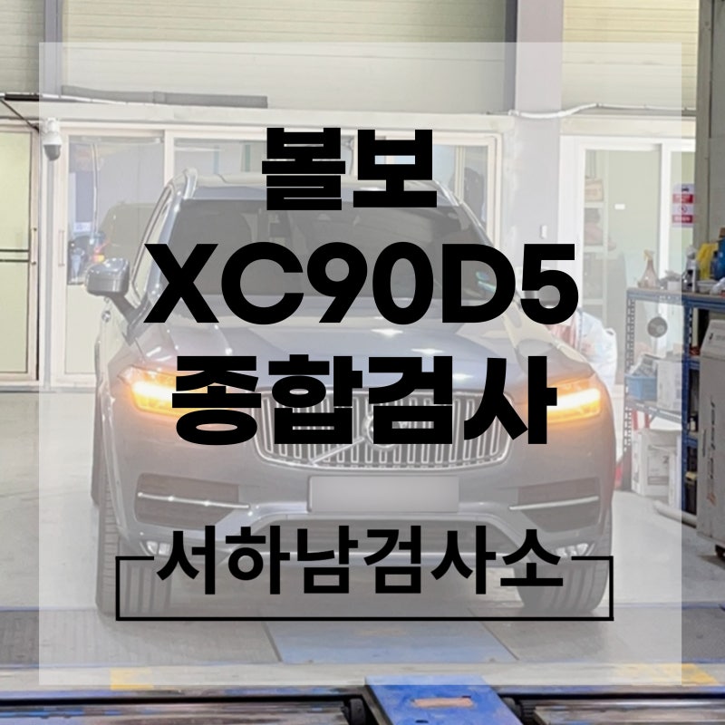 17년식 볼보 XC90D5 AWD종합검사 자동차검사대행 자동차검사예약 송파구 자동차검사대행