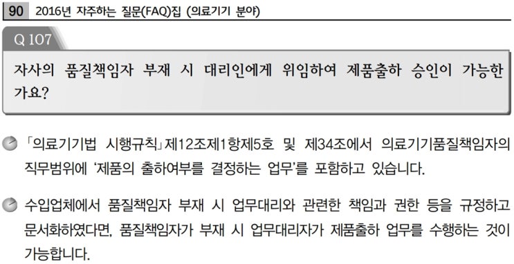 의료기기 품질책임자의 부재시 위임여부, 교육