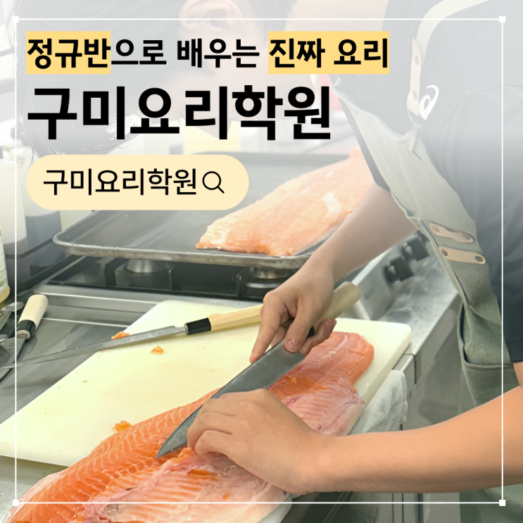  구미요리학원, 자격증보다 실무! 정규반으로 배우는 진짜 요리